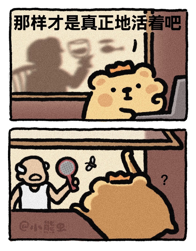 普通地活着小熊虫漫画 ​​​
