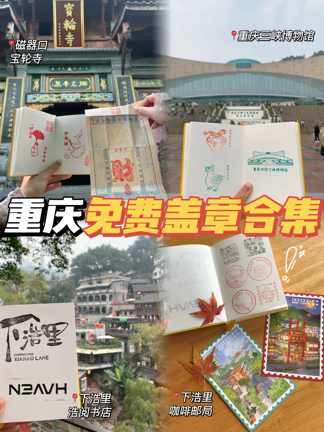 重庆盖章/2026免费集章🔥保姆级攻略分享