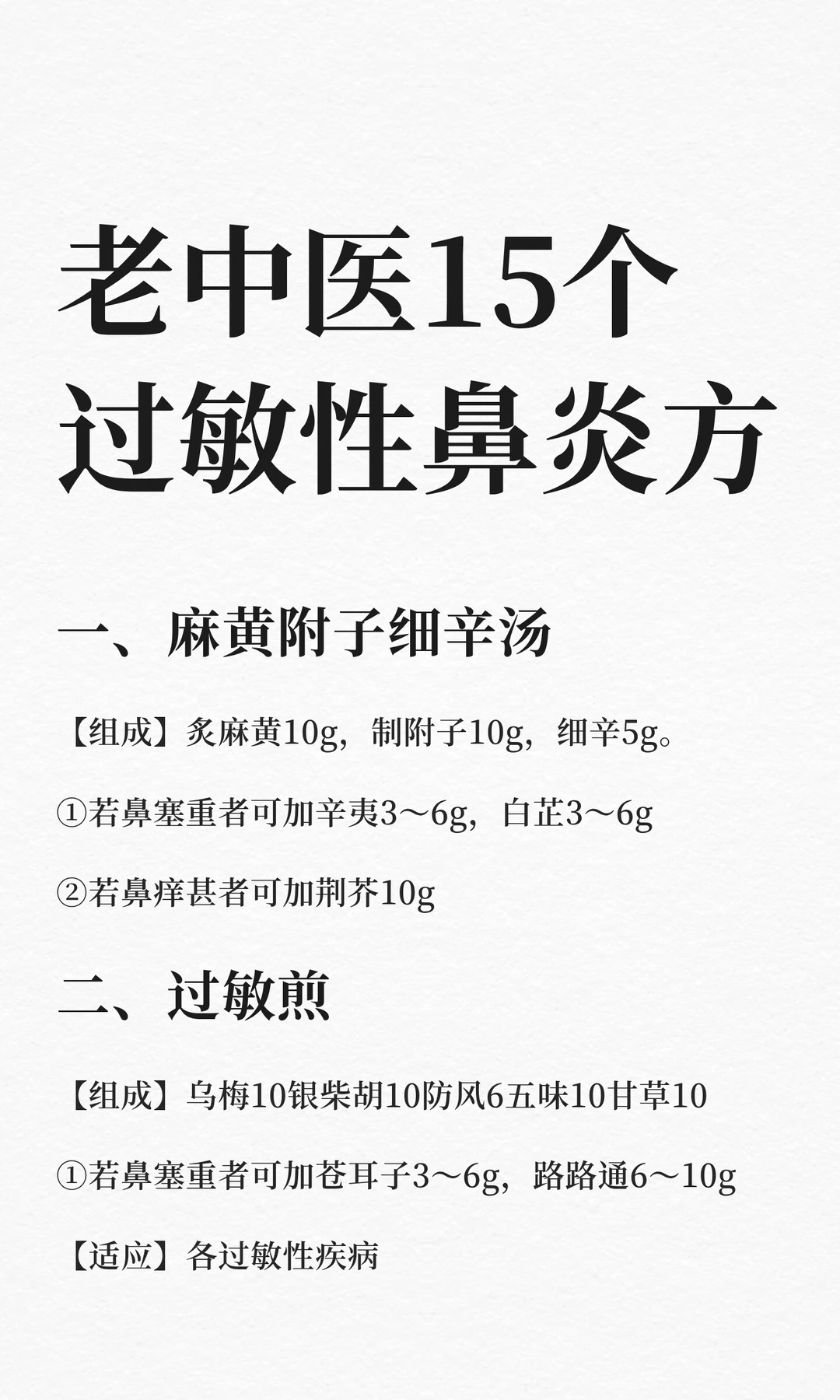 老中医15个过敏性鼻炎方