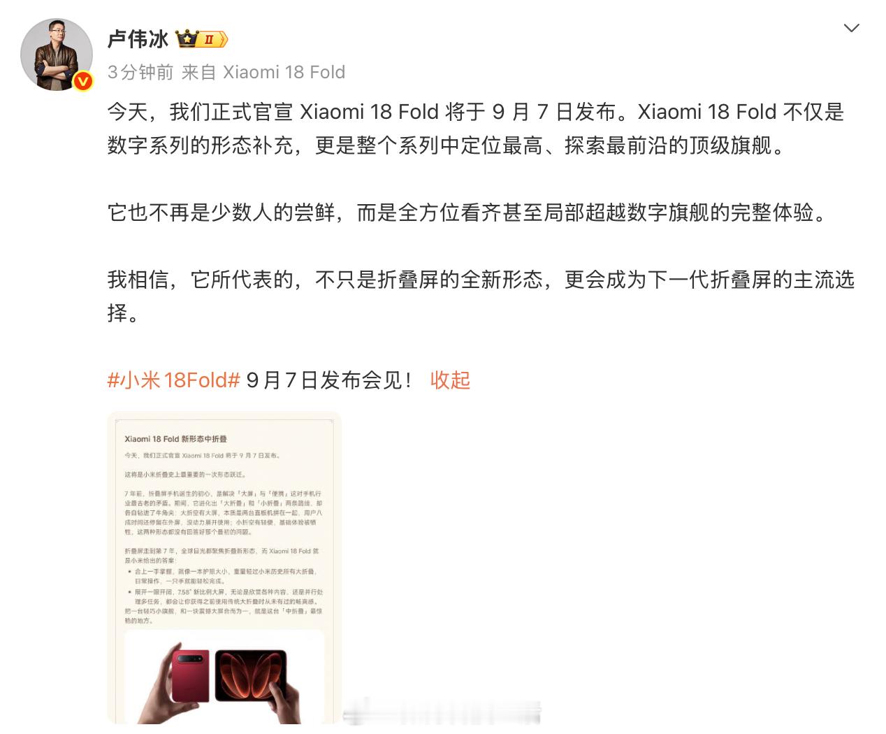 谁说折叠屏只有黑白灰？小米18 Fold第一个不服！9月2日，小米18 Fold官宣配色“西野红”，让我们对折叠屏的高级感有了新的认知：不仅使用低调有内涵的红色作为底色，deco的设计上也十分简约，加上折叠的形态着实辨识度拉满，秋冬复古感轻松拿捏。在硬件方面，产品首发搭载玄戒O3旗舰芯片+长鑫LPDDR6内 ​