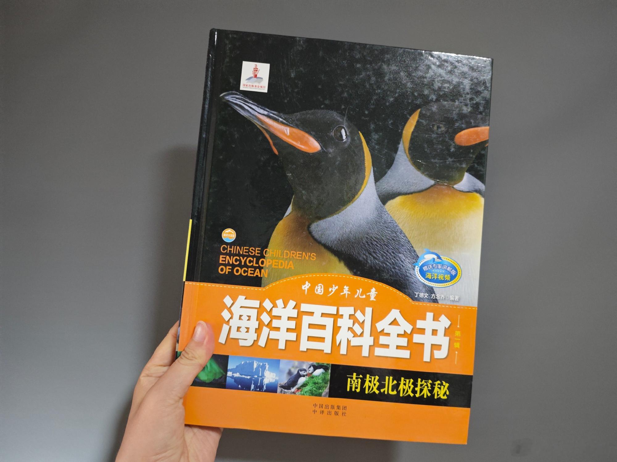 于文字间沉淀你的贵气《中国少年儿童海洋百科全书：南极北极探秘》这本书很...