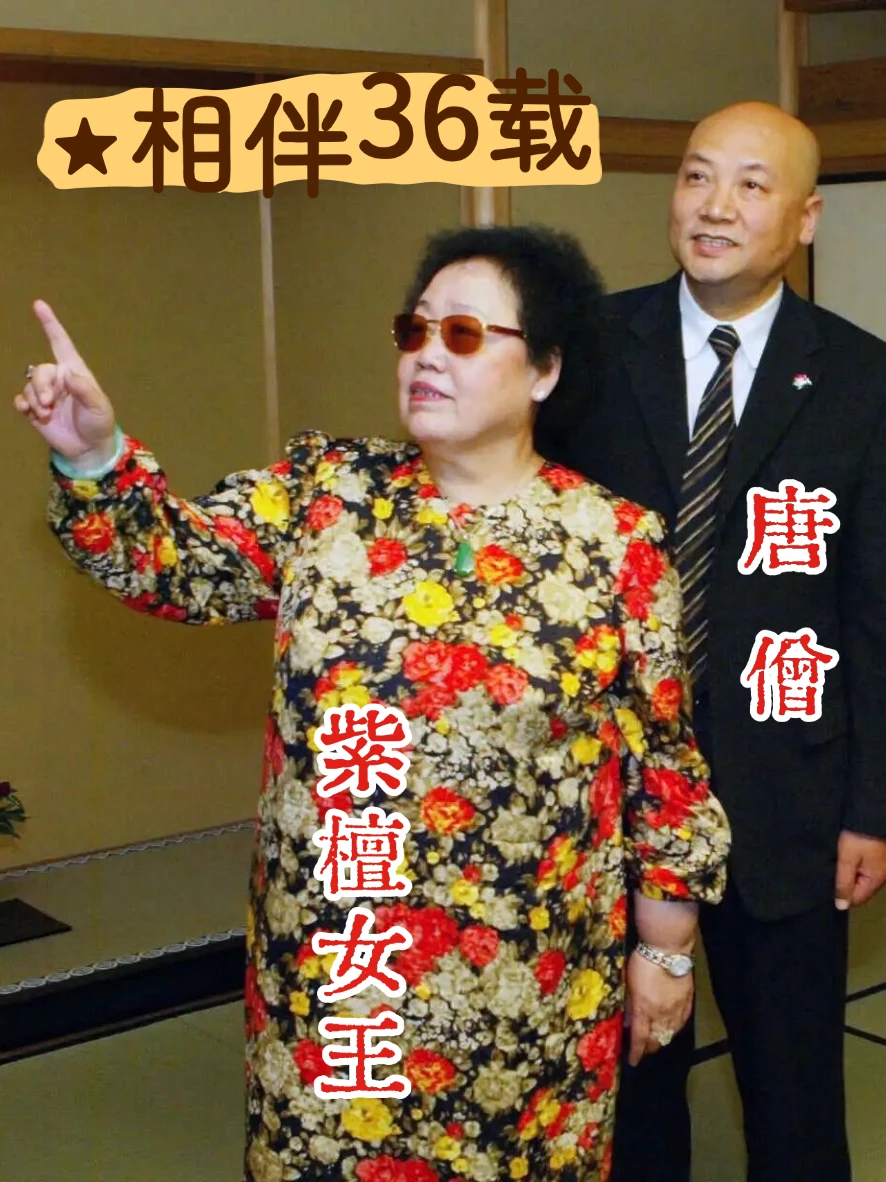 唐僧与“紫檀女王”：半生相守❤️一世匠心