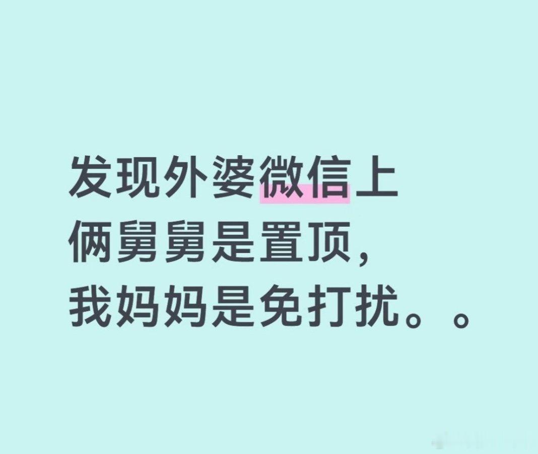外婆微信俩舅舅置顶妈妈免打扰2026年10月，一名网友在帮外婆修理手机时，无意看到微信聊天列表——两个舅舅的对话被设为置顶，而妈妈的聊天却标注着“免打扰”。亲情从来不是靠单方面的付出维系，真正的公平从来都藏在这些不起眼的小细节里，别让真心付出的人，连一个正常的聊天置顶都换不来。 ​​​