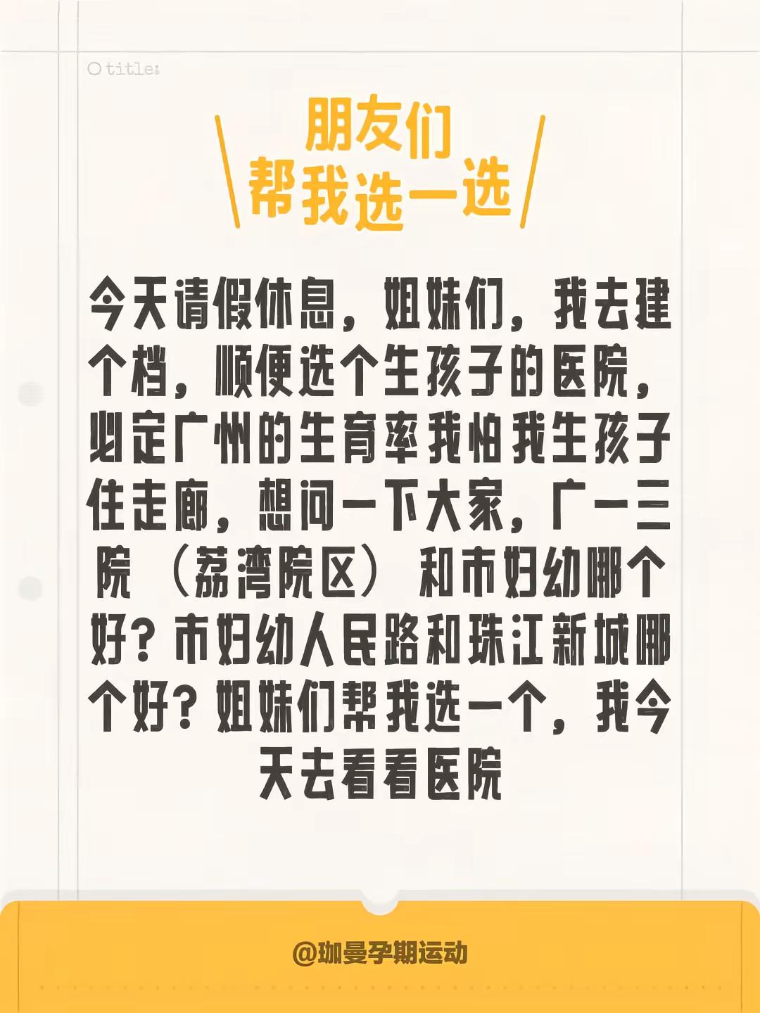 今天请假休息，姐妹们，我去建个档，顺便选个生孩子的医院，必定广州的生育...