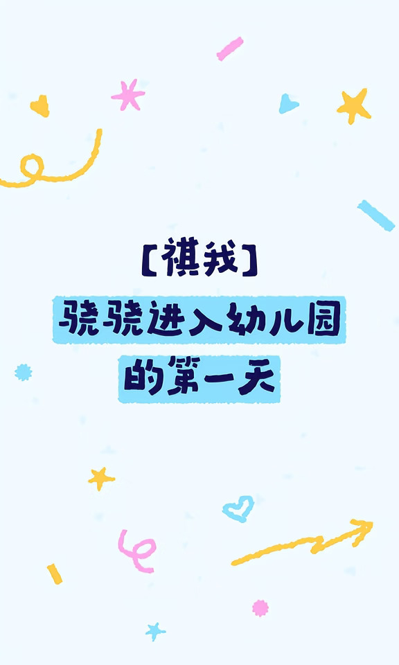 【祺我】骁骁进入幼儿园的第一天