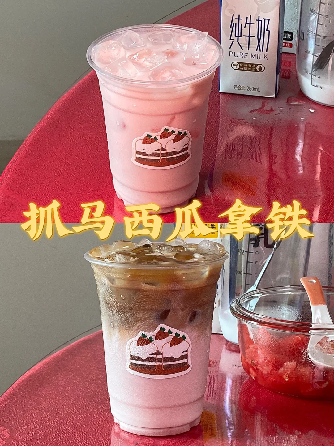 抓马西瓜拿铁/完美复刻瑞幸同款🍉