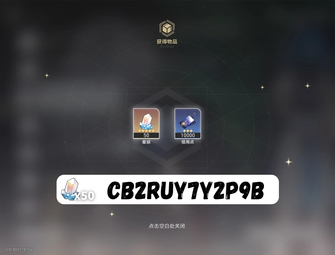 星穹铁道3.8下半兑换码