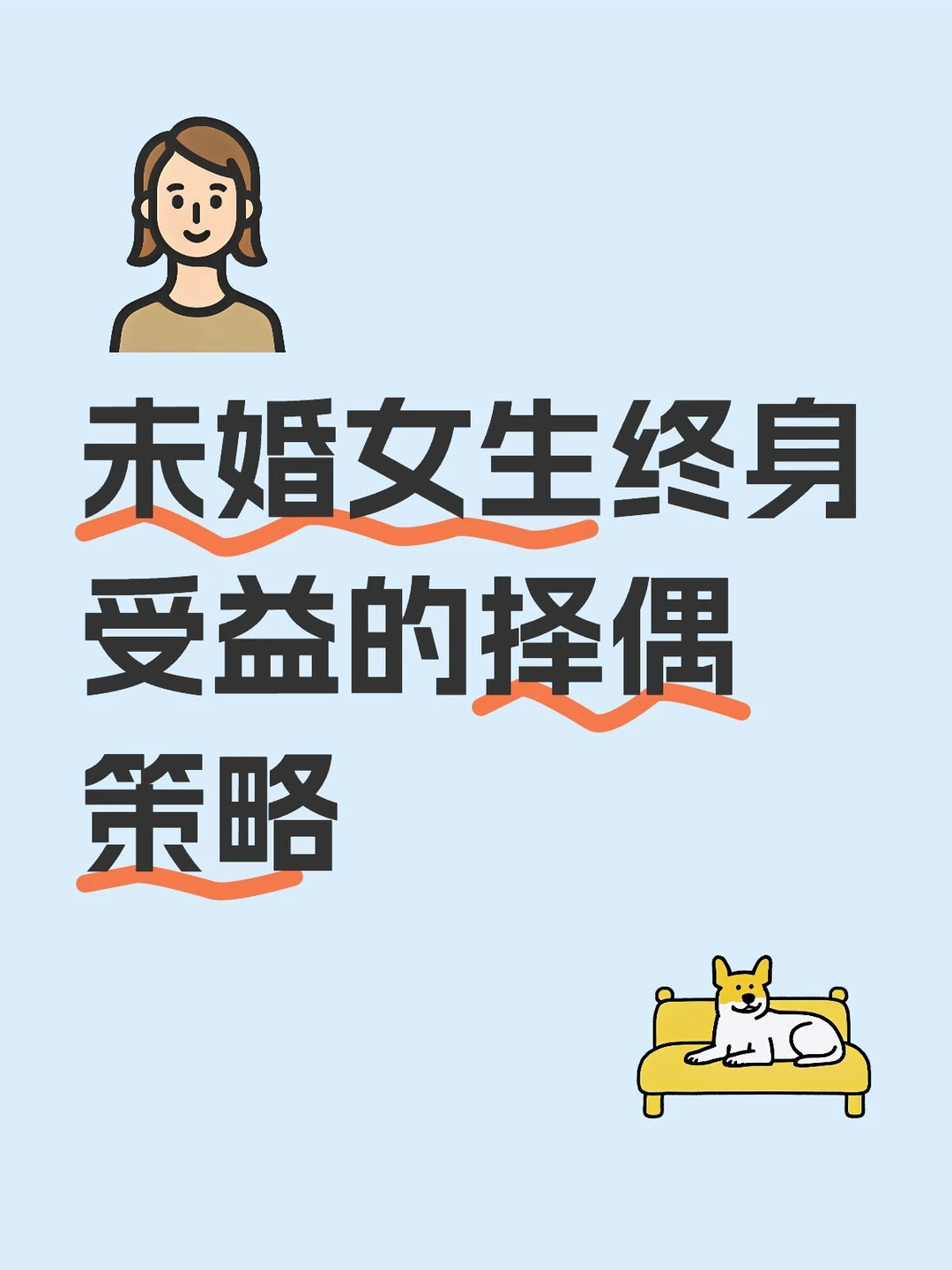 未婚女生终身受益的择偶策略