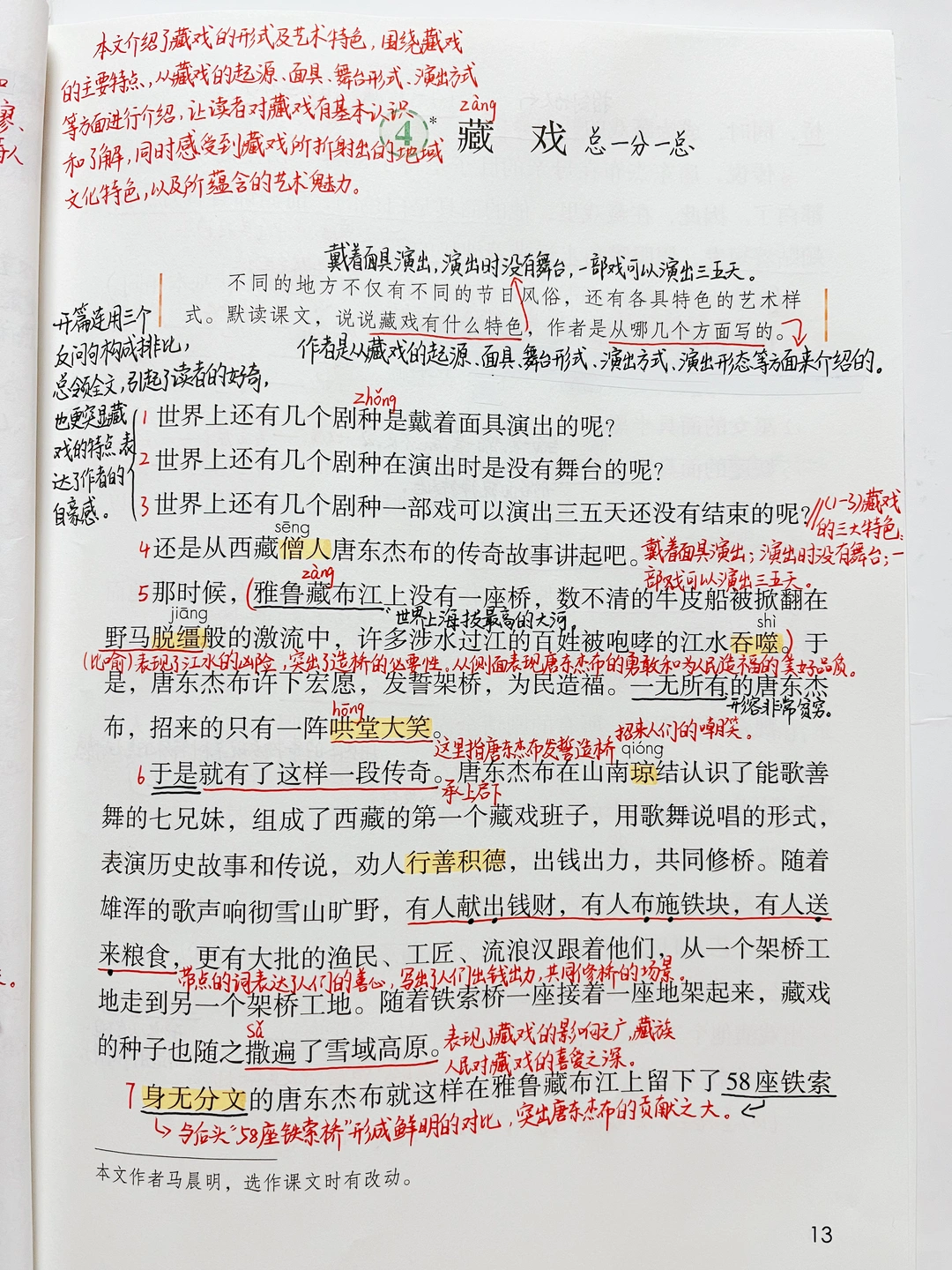 六下语文｜4.《藏戏》课堂笔记 课外阅读