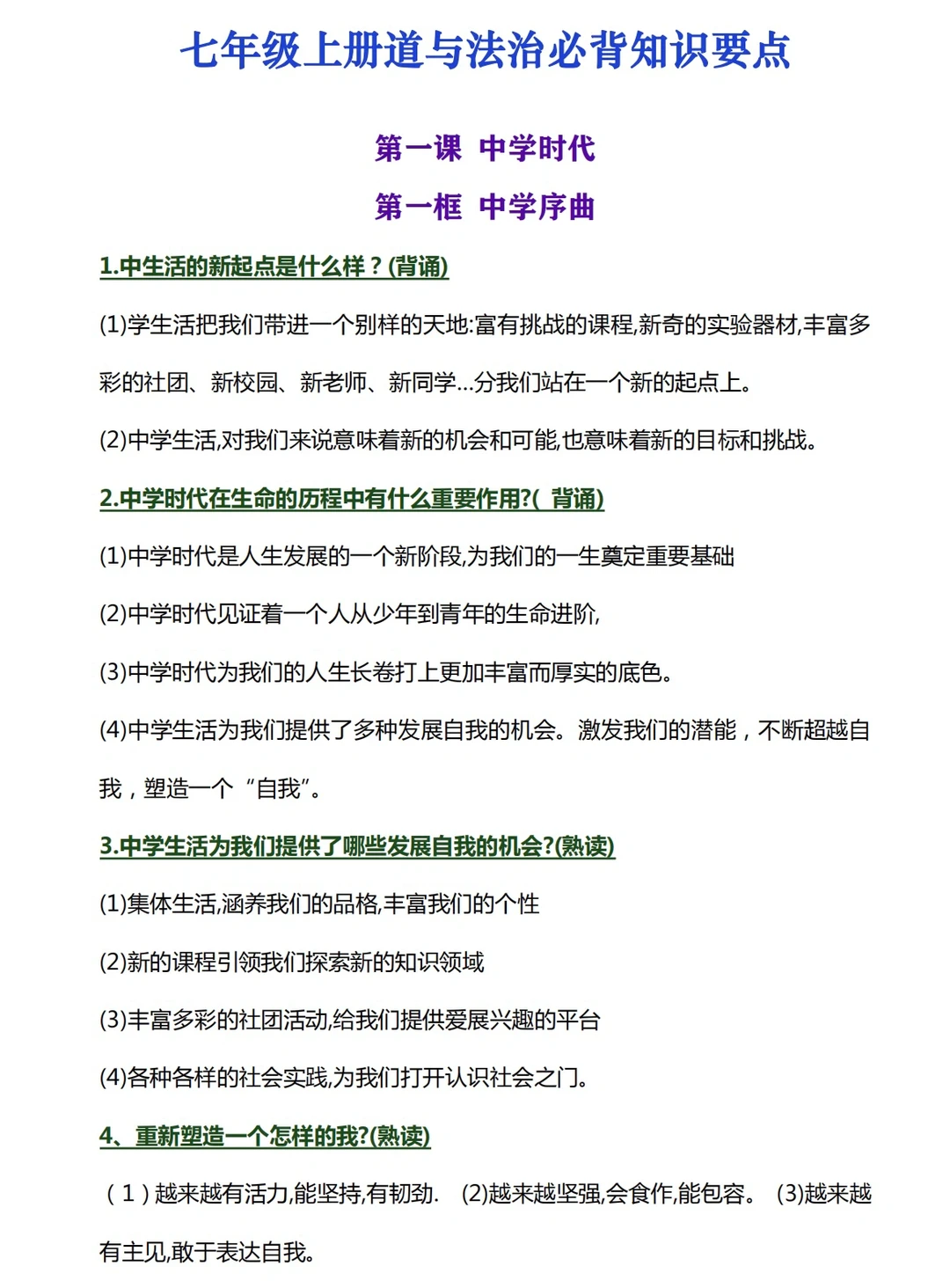 七年级上册，道法必背知识要点汇总‼️