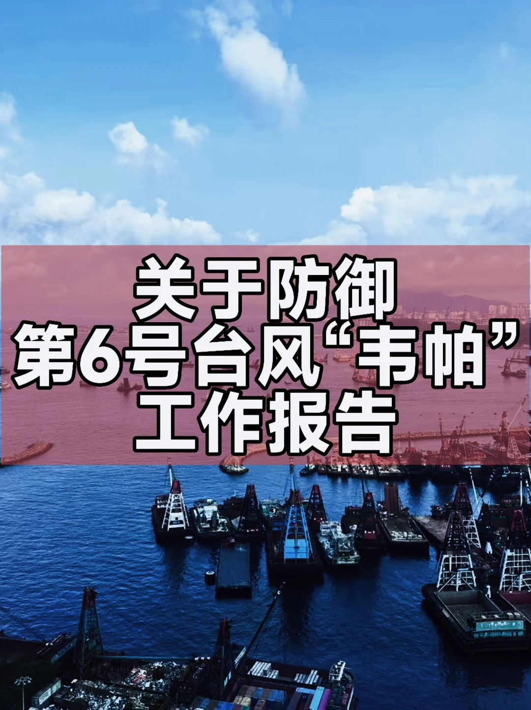 关于防御第6号台风“韦帕”工作报告