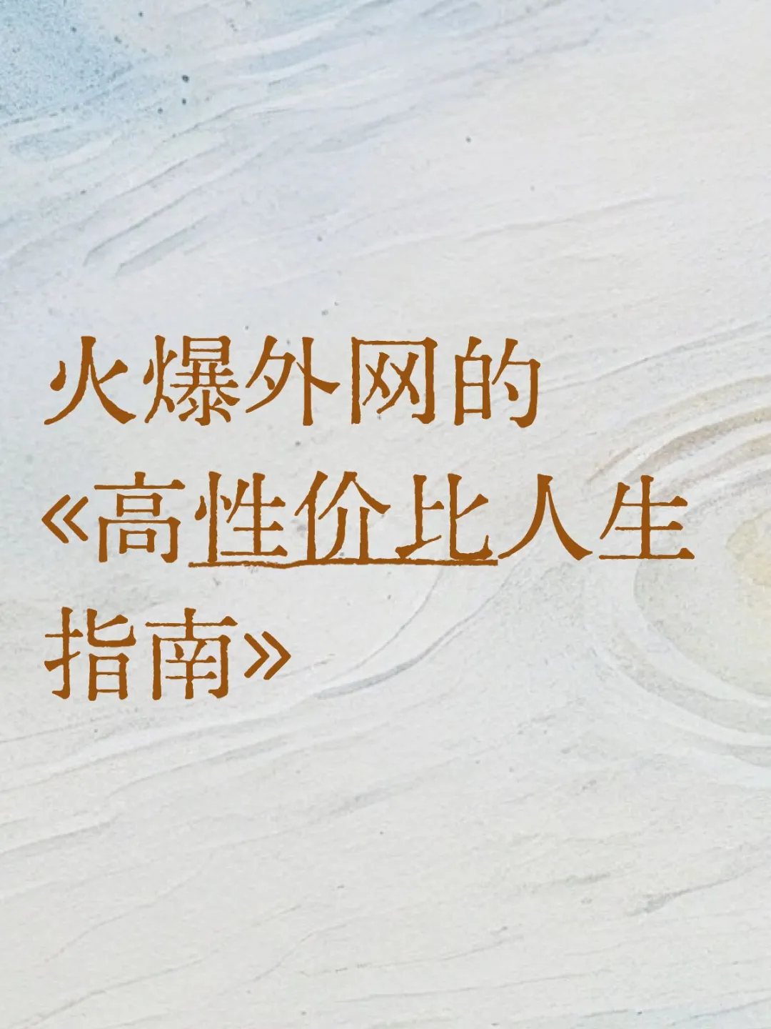 推荐一下火爆外网的《高性价比人生指南》