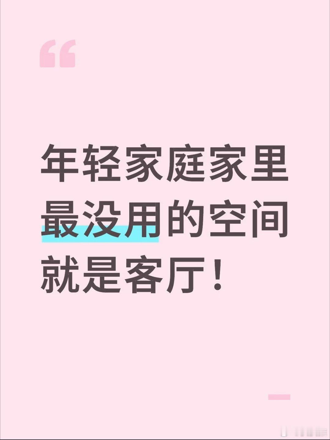 #设计师称中国客厅已失去意义#觉得客厅没用只说明房子不够大而已，面积越大的房子空间就是用来浪费的，要的就是舒适从容的感觉，不需要追求把每一平米的功能发挥到极致。 ​