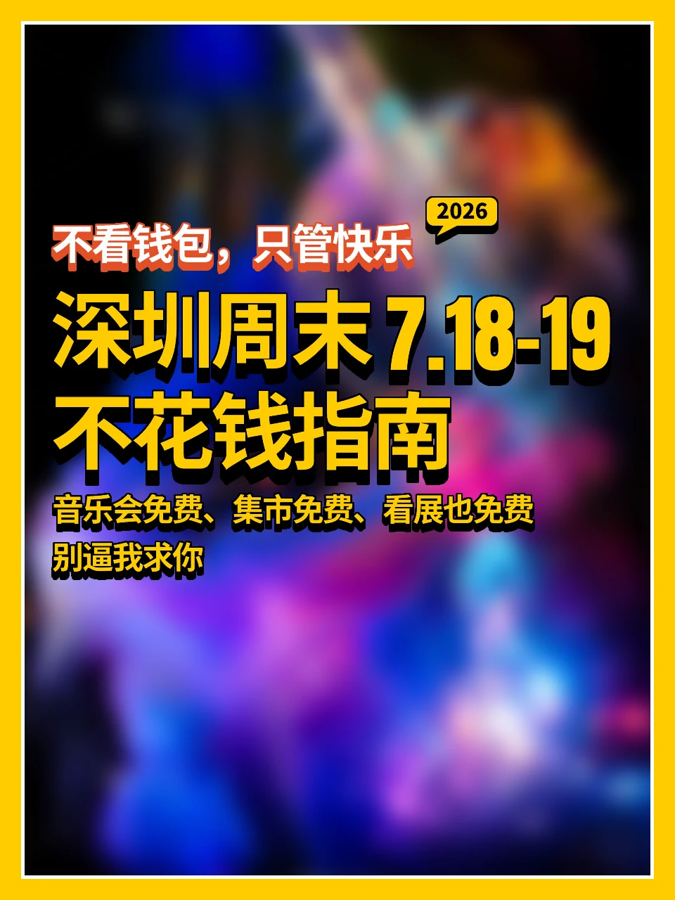 🌊深圳周末7.18-19不花钱指南