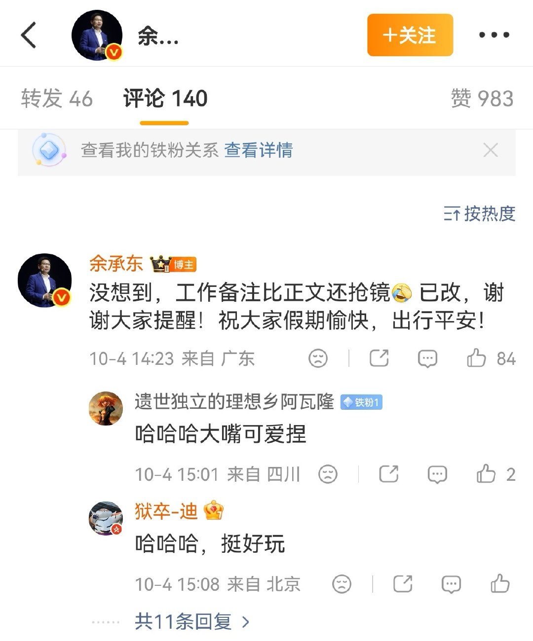 看了“余总转发文案”翻车事件，其实只要是大点的账号，都会有同事或助理代发，何况余承东作为华为高管，每天都安排有各种工作，估计没什么时间更新个人账号，同样是企业家IP，余承东跟的风格不同，雷军是特别懂互联网，会给网友“活人感”，而其他公司高管则是为了工作。 ​