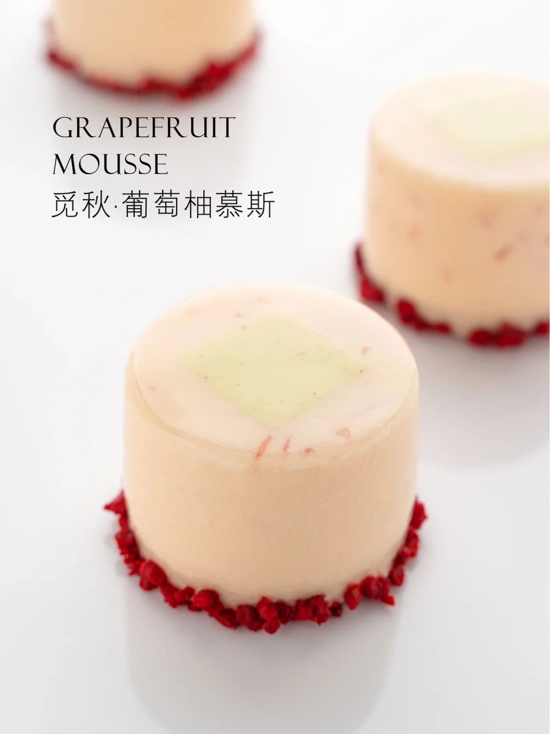 秋日甜品｜酸甜醇香的西柚与开心果慕斯