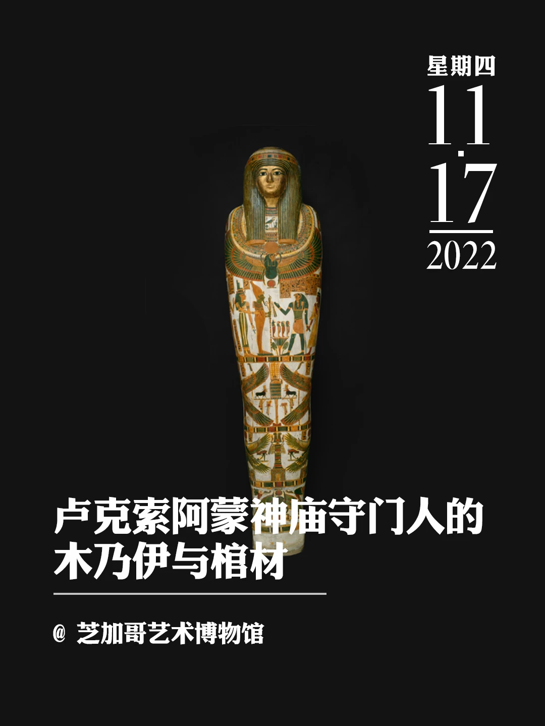 文物会说话|卢克索阿蒙神庙守门人的木乃伊