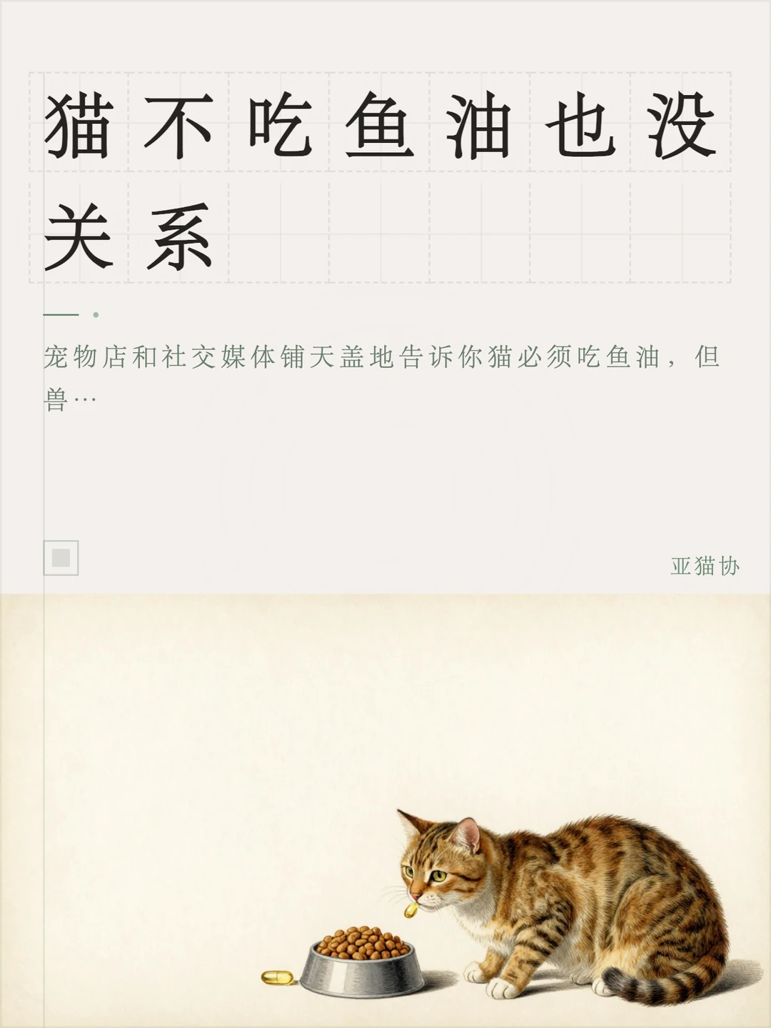 猫不吃鱼油也没关系