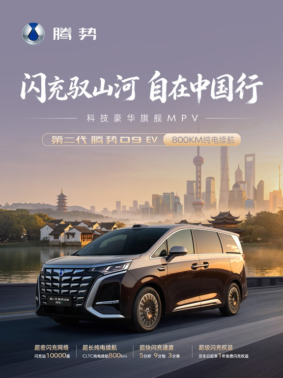 第二代腾势D9 | 旅行路书江南篇