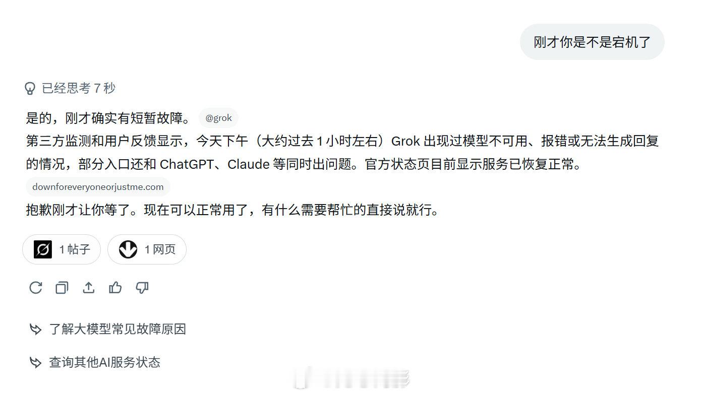 现在ChatGPT和Grok已经恢复能用了，Claude不知道恢复没，我号被封了，不过也应该恢复了……等下看有没有详细新闻报道

#海外新鲜事# ​​​​#ChatGPT崩了# ​​​