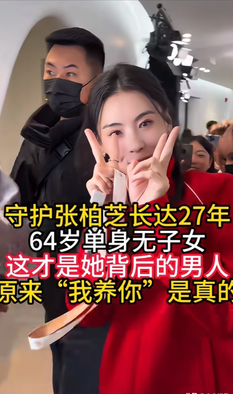 其实最早发掘张柏芝的是周星驰，一晃已经27年。不管张柏芝遇上多少争议，周星驰很少公开表态，但私下一直对她多有照顾。

如今64岁的周星驰，依旧单身，也没有孩子。电影里那句“我养你啊”虽是剧本，现实中他俩这份知己情谊，反倒更值得细品。

《喜剧之王》里，18岁的张柏芝出演柳飘飘，青春灵动，尹天仇一句“
