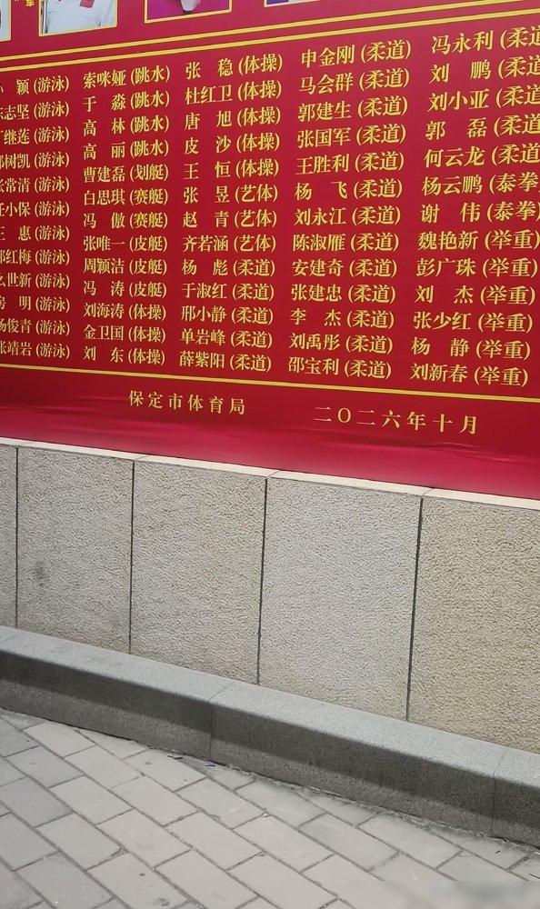 保定一面墙，贴了上百个世界冠军，网友不干了，嫌它太小太偏。
就在体育局大门西侧，高12米宽8米，2002年落成，几乎年年往里加人。郗恩庭、钱红、郭晶晶、庞伟、王涵、李冰洁，全在上面。
25位世界冠军，全国首个“奥运冠军之城”，奖杯2021年就抱回来了。结果这墙杵在局门口，外地人下火车上汽车，压根