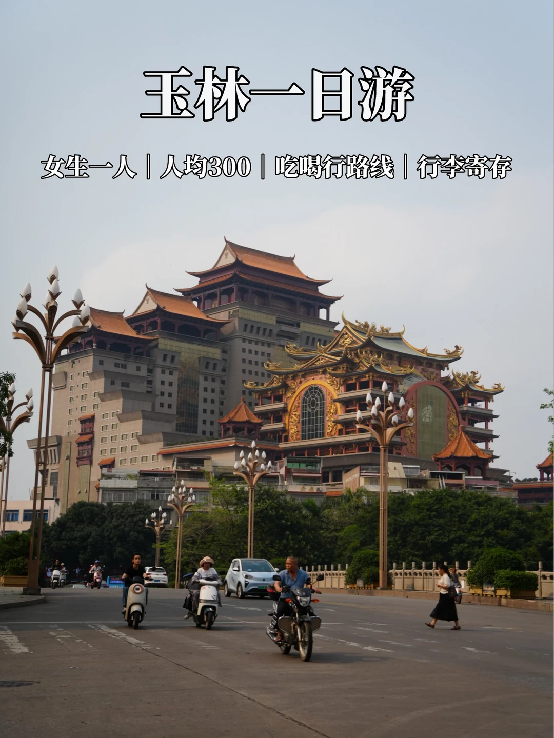 在玉林的逛吃一日游plog｜一人骑小电驴版