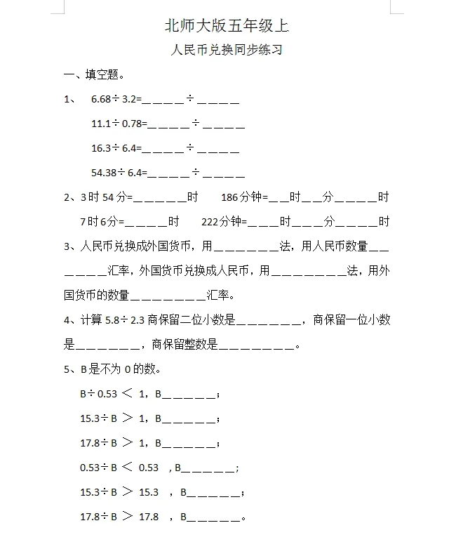 北师大版五年级上人民币兑换同步习题