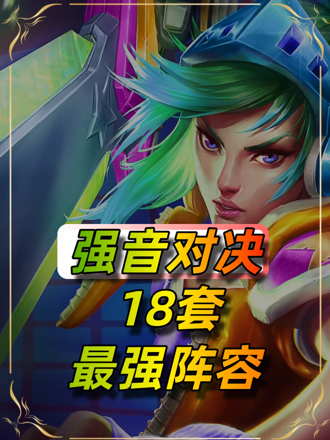 10月5日强音对决18套阵容推荐