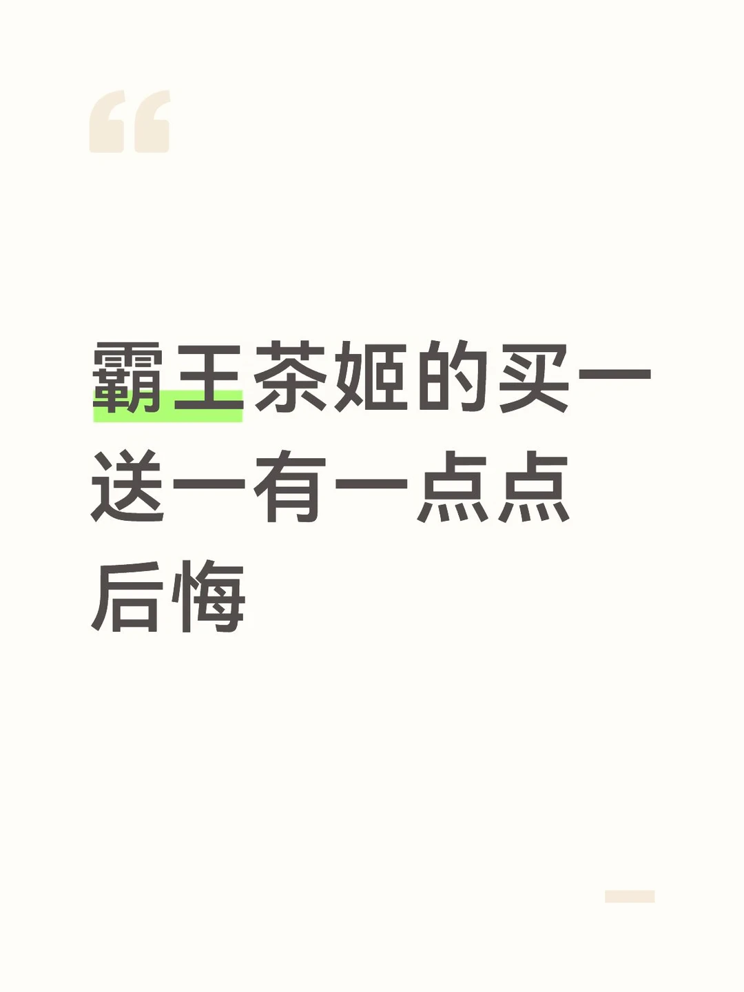 霸王茶姬的买一送一有一点点后悔