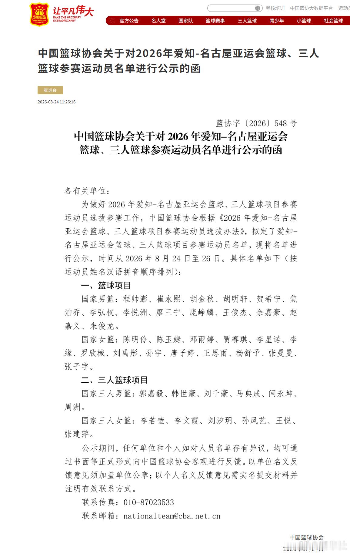 】中国篮球协会24日发布爱知·名古屋亚运会篮球、三人篮球项目参赛运动员...