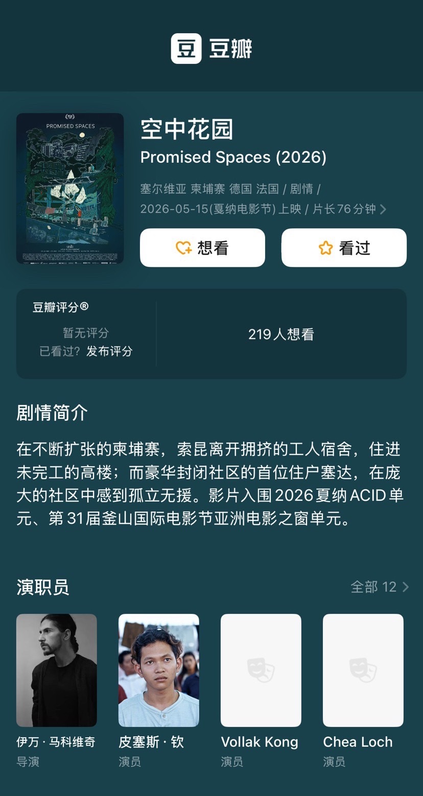 #平遥国际电影展# 卧虎首片《空中花园》，三星，算是比较中规中矩的电影节影片，来自柬埔寨。
电影讲的是发展中国家高速发展期最熟悉的一集：一边是急速的城市化，新晋的中产阶级；一边是没有享受到社会发展福利的“低端人口”，没来得及被开发、还留存着过去模样的土地。两者被并置在电影的同一时空里 ​