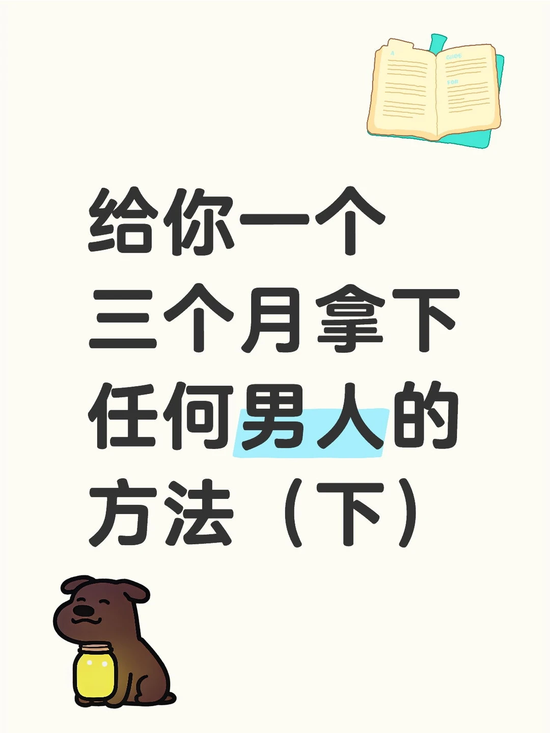 给你一个三个月拿下任何男人的方法