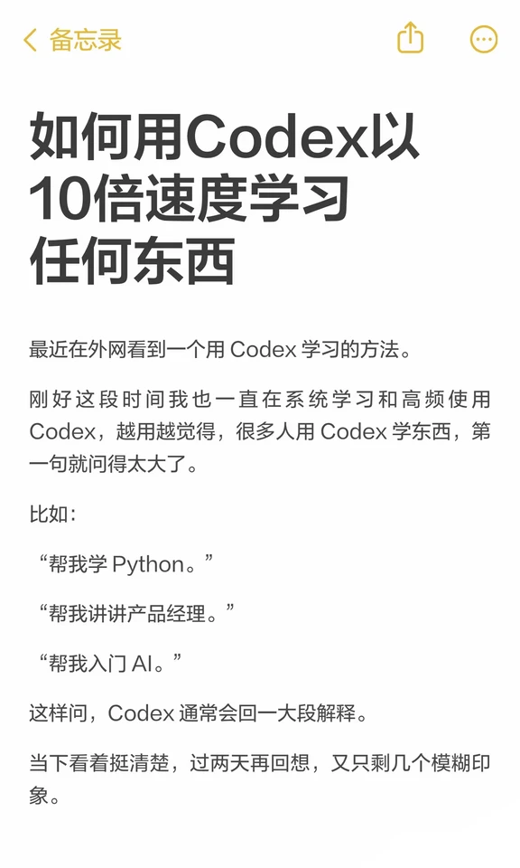 如何用Codex以10倍速度学习任何东西