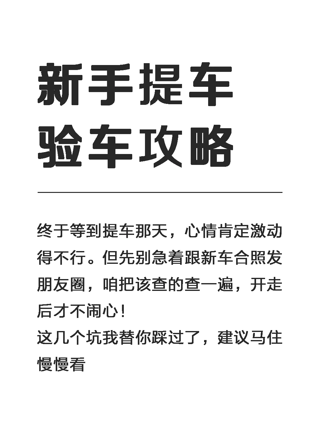 新手提车，这6个坑我替你踩过了
