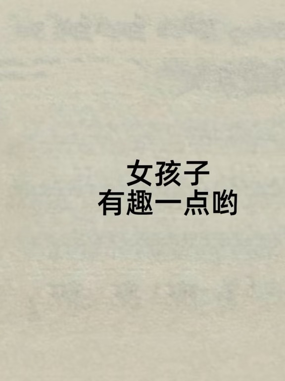给女生的小建议：女孩子，要有趣一点哟 1