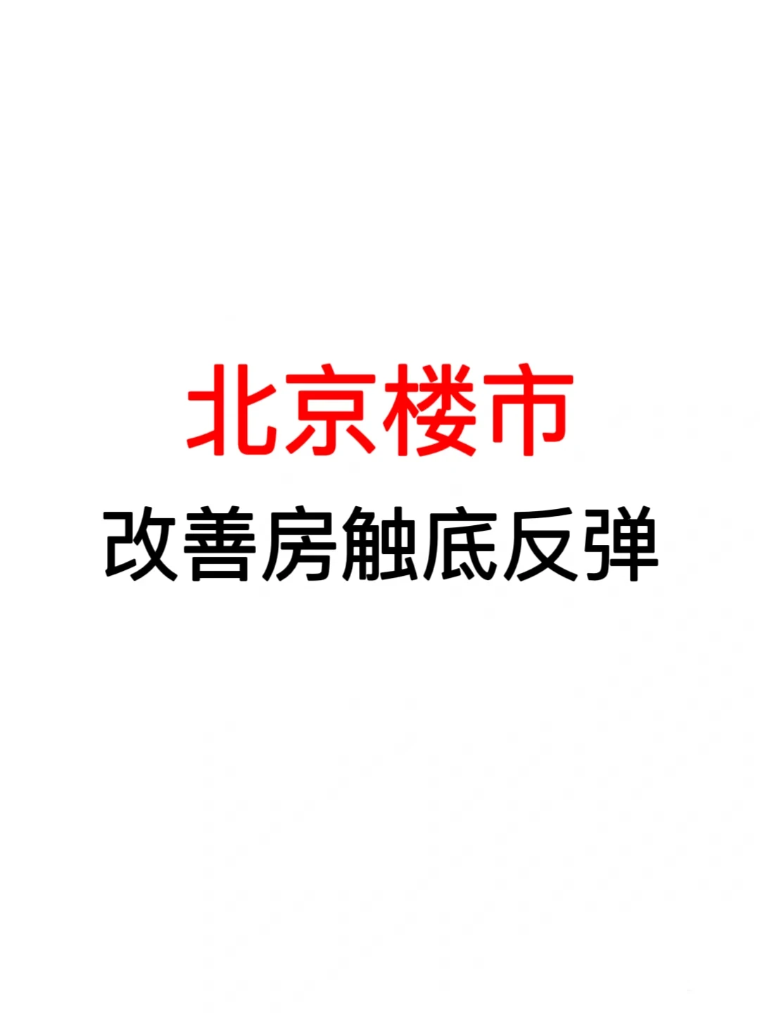 北京楼市：改善房触底反弹🔥