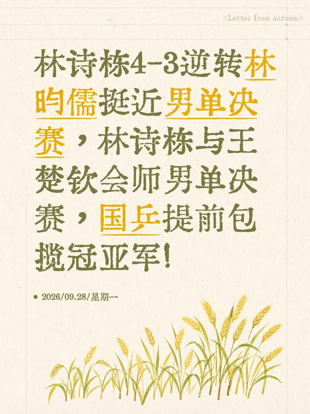 我评论了@央视体育 的作品：
林诗栋4-3逆转林昀儒挺近男单决赛，林诗栋与王楚钦会师男单决赛，国乒提前包揽冠亚军!林诗栋 王楚钦 乒乓球 林诗栋vs林昀儒