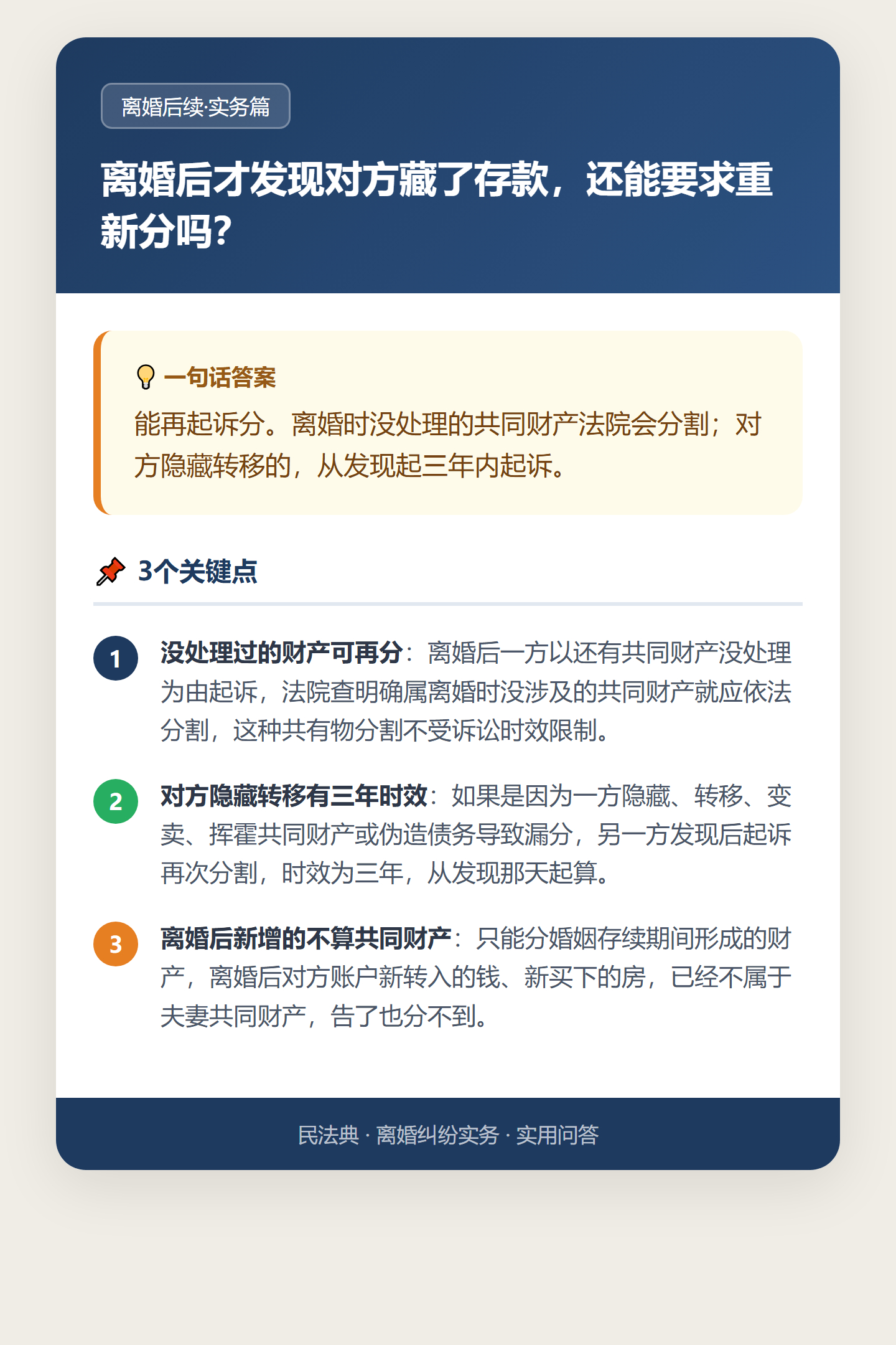#离婚这件事#

【离婚纠纷法律实务 / 离婚后再分财产】

两口子离婚的时候，忙着争房子争孩子，没注意对方卡里还藏着一笔存款。等离完婚好几年了，偶然翻到一条旧转账记录，才知道漏了一大笔。这时候还能要回来吗？

能。法律规定得很明白，离婚后发现还有夫妻共同财产没处理过，起诉到法院，查清楚确 ​