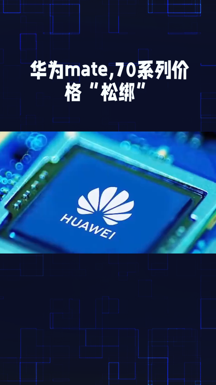 华为Mate90系列的价格爆料最近刷到好几个版本，标准版直接摸到6000元档，算下来比Mate80系列当初发售价上浮了500到800元，刚好对上之前Mate80全系调价800元后5499元的起售价，相当于新机直接接盘了老款调价后的价格锚点。
这次线下渠道放出来的五款机型定价差得挺开，Pro版8000