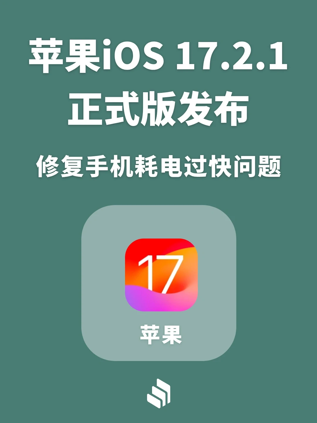 苹果发布iOS 17.2.1正式版，修复耗电快问题