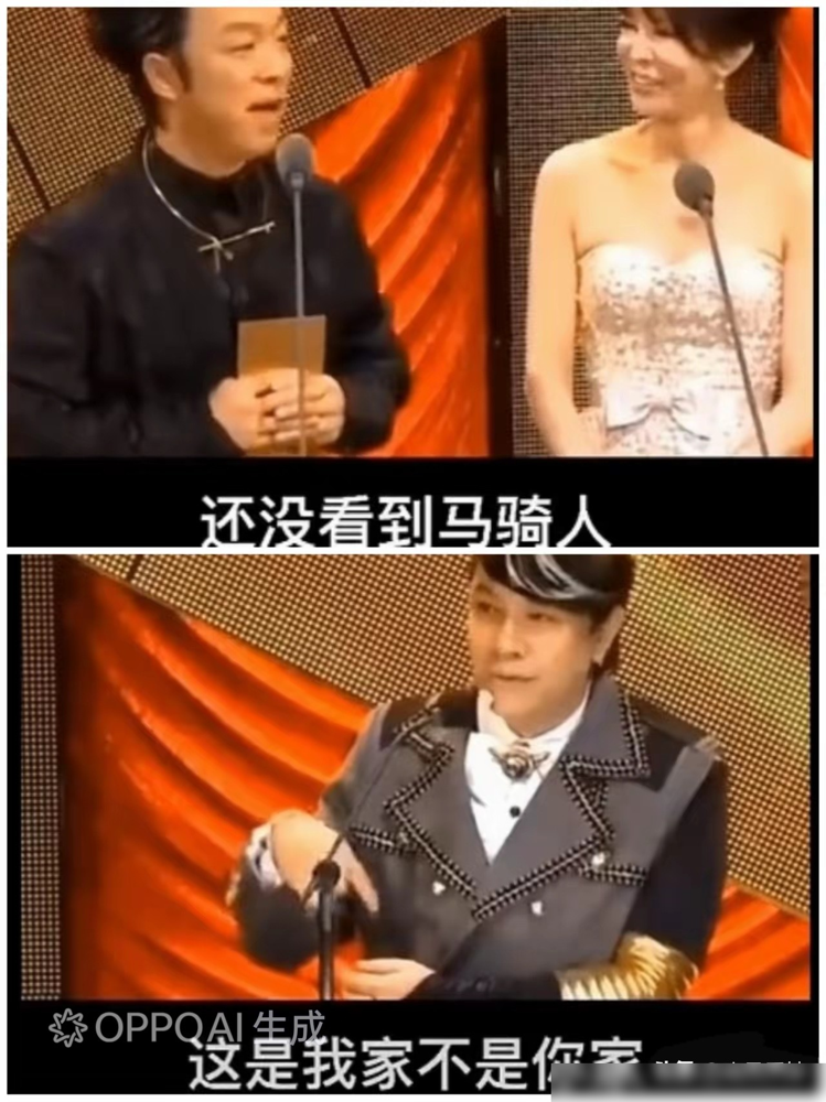 蔡康永当众甩脸子：金马奖是我家，不是你家！换别人腿都软了。
那年金马50，黄渤穿得随便了点，郑裕玲笑他像穿睡衣。他接得顺：客人来别人家才穿隆重，我回家，穿舒服点。台下已经笑翻了。
蔡康永偏要压这一头，抬出我家论。黄渤没慌，眼睛一瞟他肩膀上那匹立体大马，乐了：其实你不是一个人在战斗，刚才还有匹马跟