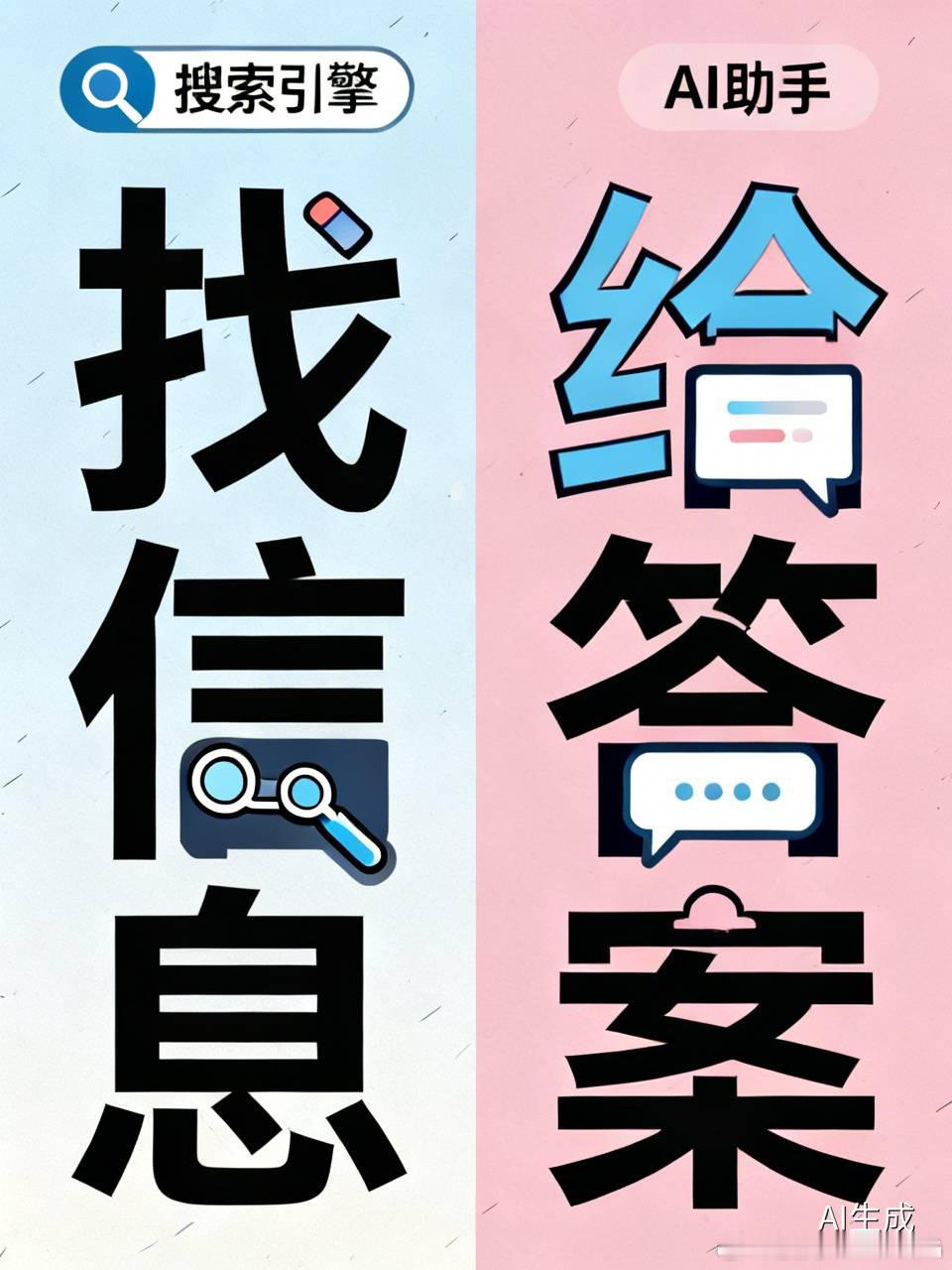 #你现在还在用百度搜索吗# 什么时候用百度，什么时候用豆包？分工一次讲清

大家知道，百度、Google、必应是传统搜索引擎，豆包、DeepSeek、元宝是 AI 助手。搜索引擎帮我们“找信息”， AI 助手直接“给答案”。到底什么场景该搜、什么场景该问 AI？一篇给你分清楚。

用百度时，需要输入关键词进行搜 ​