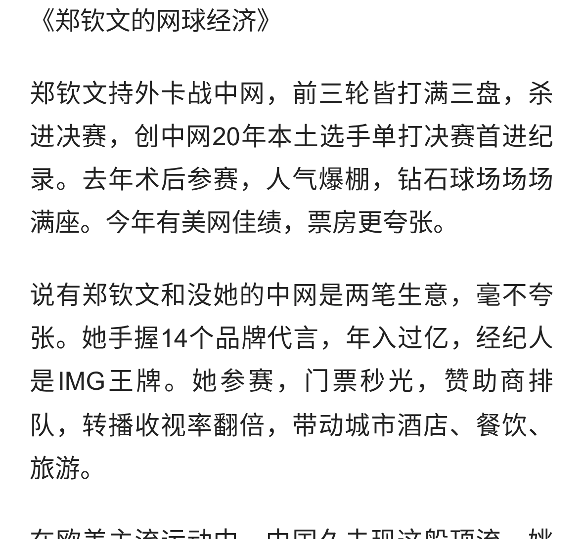 郑钦文的网球经济