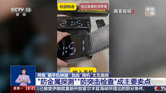 央视批藏手机神器太无底线
 
近日，央视曝光并严厉批评市面上热销的各类“藏手机神器”，直指商家唯利是图、毫无底线。这些伪装成日常文具、生活用品的隐蔽工具，专门帮学生躲避校园检查，助长校园违规带手机风气，严重扰乱教学秩序、误导未成年人价值观，引发社会广泛热议。
 
随着各地中小学严抓校园手机管理，禁止