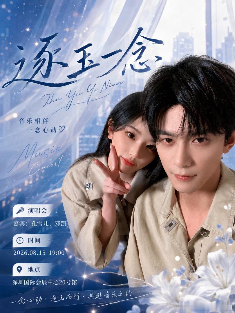 8.15深圳逐玉一念｜邓凯孔雪儿同台售后✨  官方已官宣的逐玉衍生演唱...
