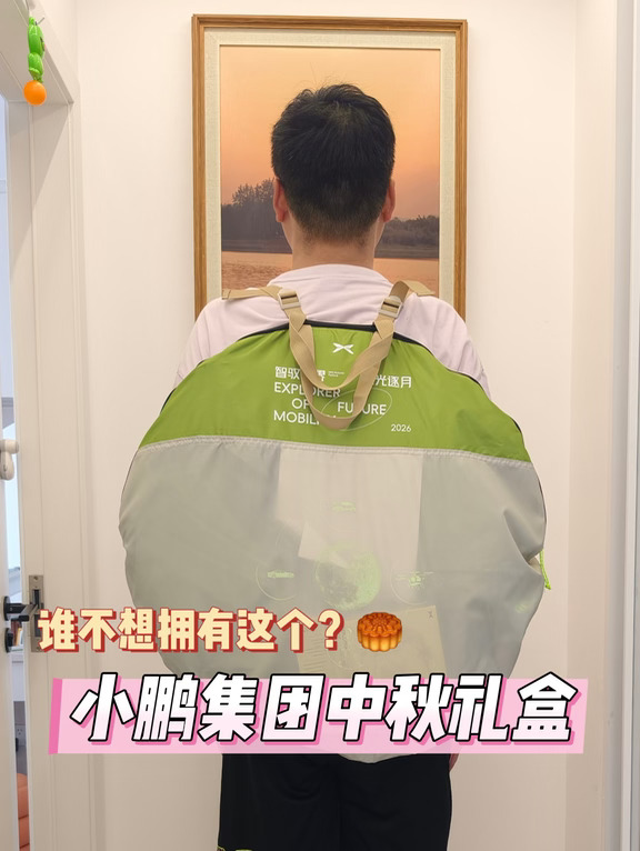 小鹏集团中秋礼盒｜谁不想拥有这个？