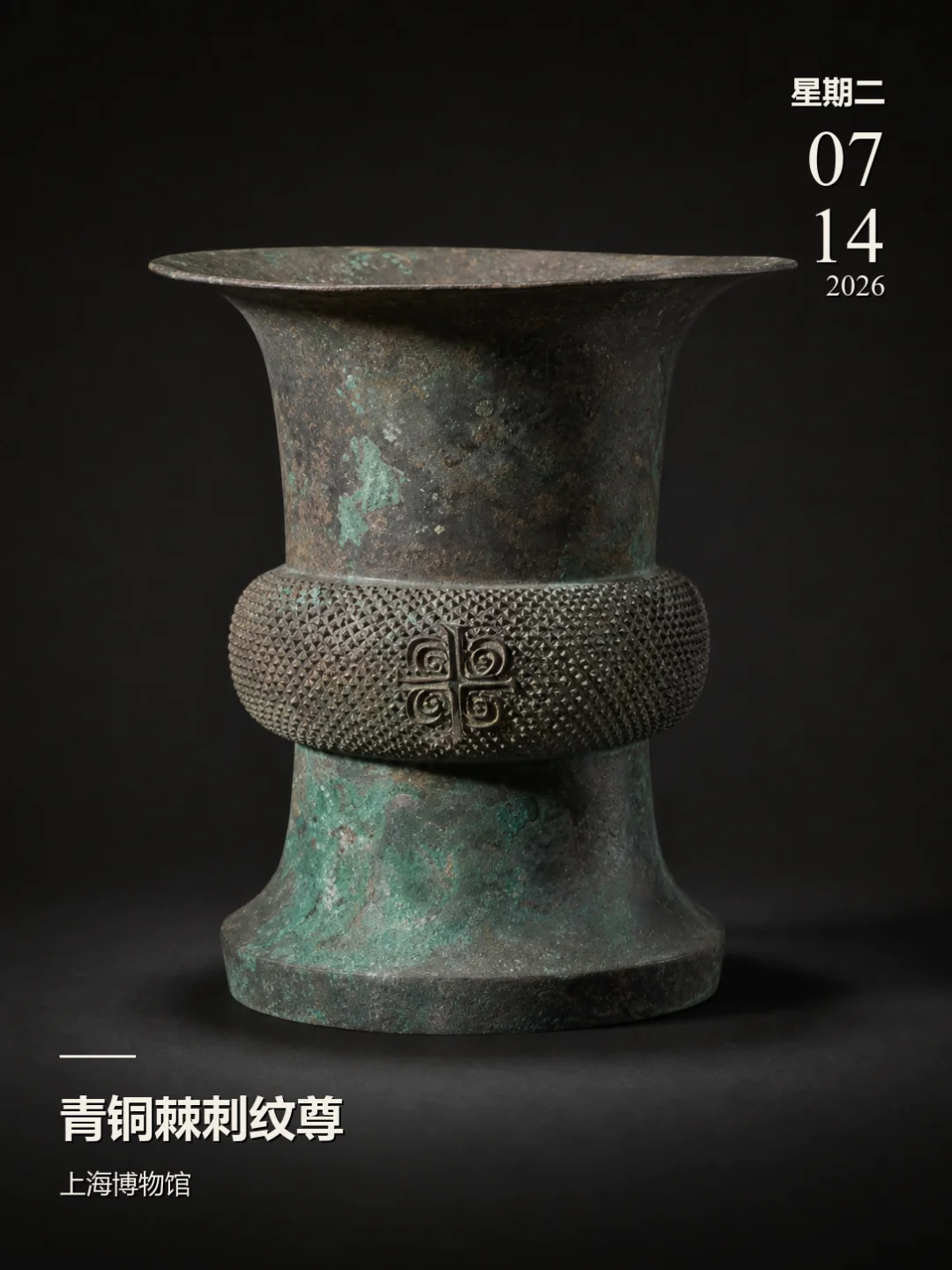 每天认识一件文物|青铜棘刺纹尊