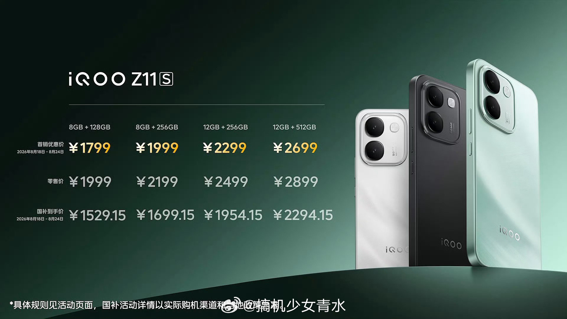 #iQOO Z11S# 
iQOO Z11S 价格也来了 限时国补价1529.15元起。
搭载了10000mAh单电芯超薄蓝海电池。采用的是天玑7500满血版和一块144Hz护眼电竞屏。你们觉得这价格怎么样？ 喜欢哪个配色[作揖] ​