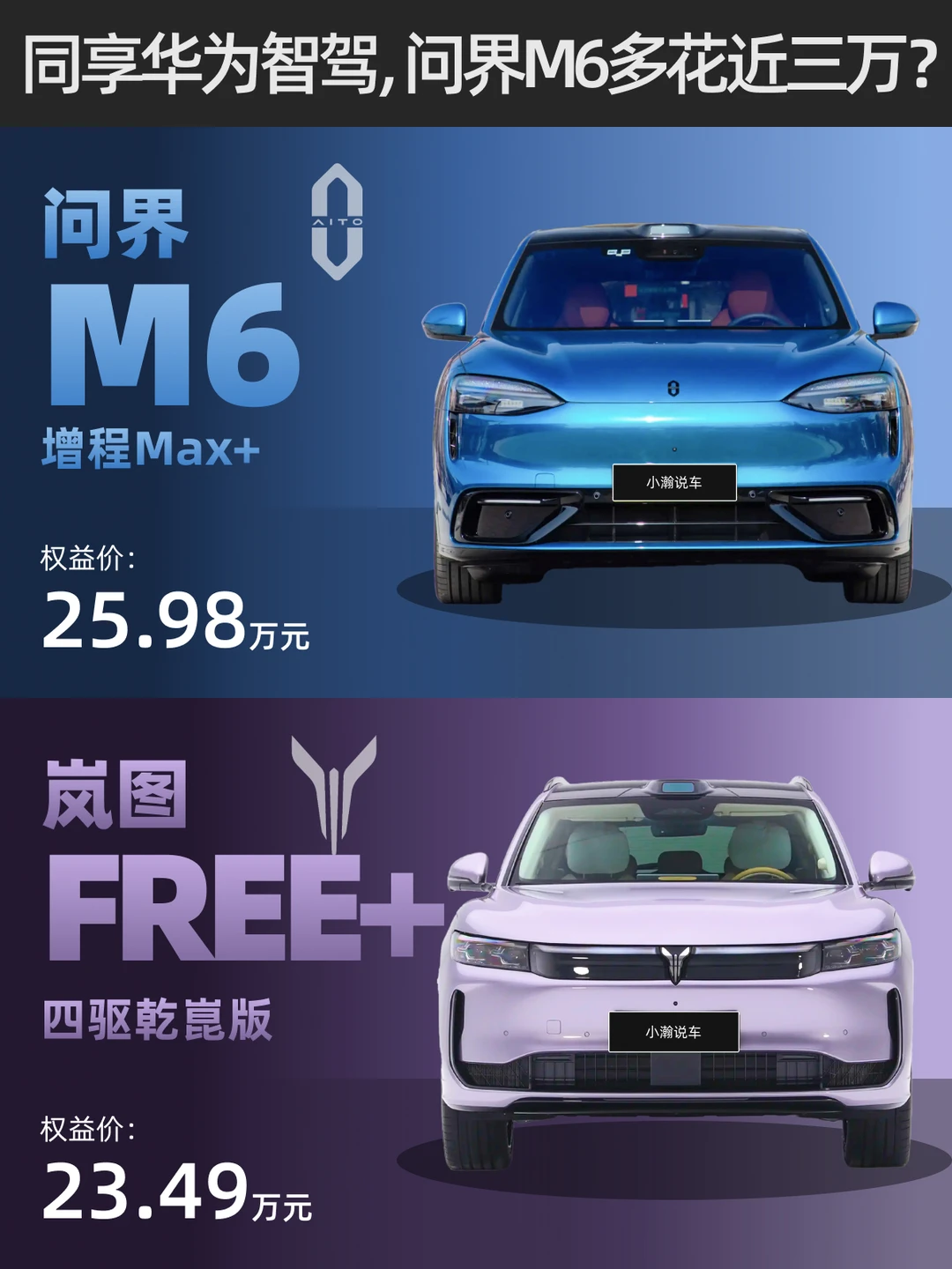 同享华为智驾，多花近三万选M6还是选FREE+?